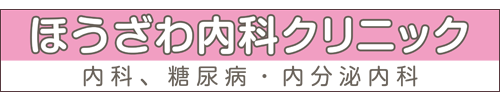 帯広市の内科、糖尿病・内分泌内科 ほうざわ内科クリニック